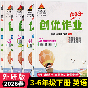 2026春创优作业100分英语外研版三起点3起点三四五六年级下册 状元成才路小学生3456年级尖子生学霸作业本英语天天练习册课时提