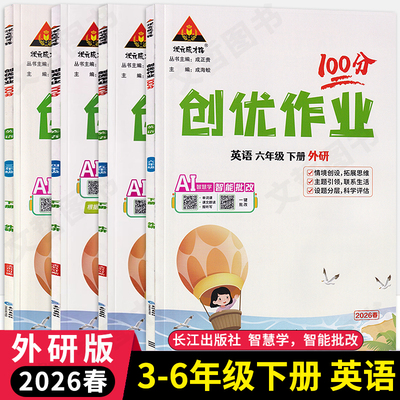 2026春创优作业100分英语外研版三起点3起点三四五六年级下册 状元成才路小学生3456年级尖子生学霸作业本英语天天练习册课时提