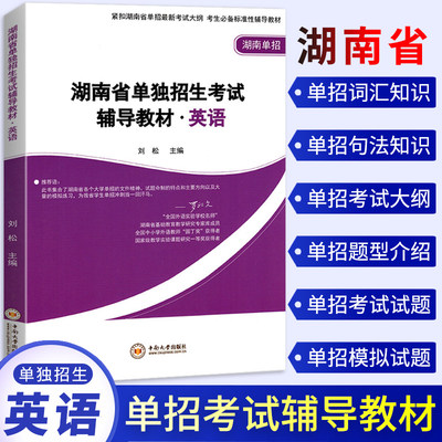 2024年湖南省单独招生考试辅导教材英语综合湖南单招 中职生对口升学考试教材高职单招考试用书职高中职升高职对口招生高考总复习