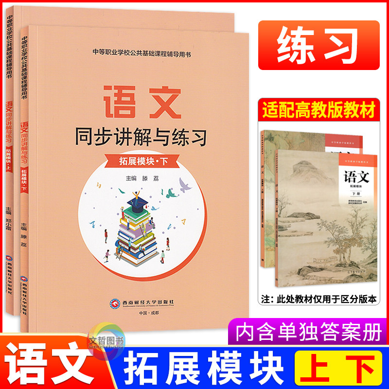 2025中职语文同步讲解语文练习拓展模块上下册 高教版 职高中等职业学校职教高考文化课语文教材导学同步练一课一练习册导与导学练