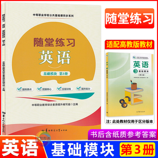 2026中职随堂练习英语基础模块第3册十四五高教版 中职生英语教材同步导学练习册导学案职高中等职业学校职教高考文化课一课一练
