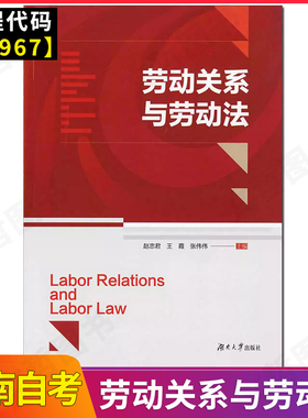 湖南省自学考试 自考120206人力资源管理专升本 本科教材13967 劳动关系与劳动法 赵忠君王霞 张伟伟 湖南大学出版社2025年版
