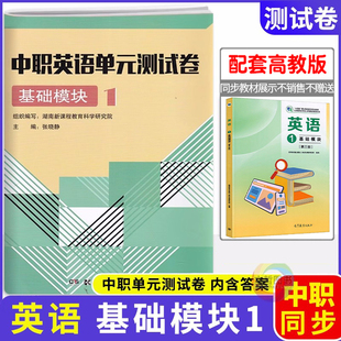 2025中职英语单元测试卷基础模块1 同步十四五第三版高教版教材职高中等职业学校高一职一英语同步期中期末单元综合测试卷职教高考