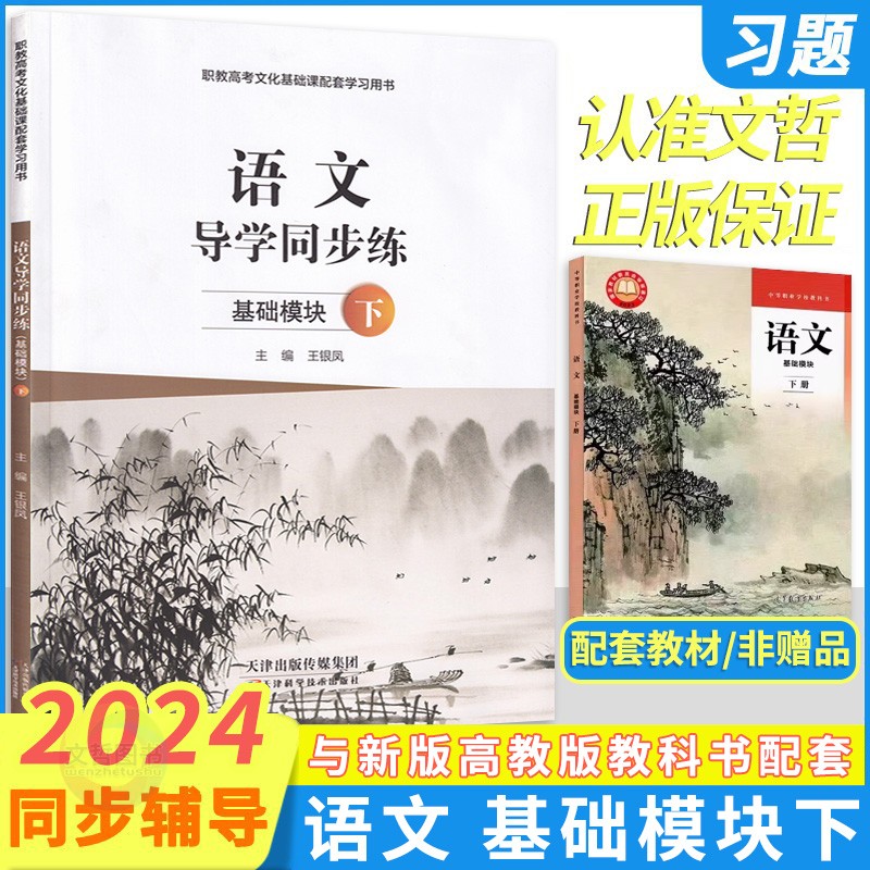 2024版中职语文导学同步练基础模块下册同步高教版教科书职高中等职业学校职一语文教材同步导学练习册教材全解全练职教高考文化-封面