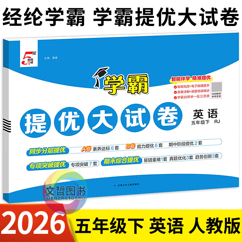 2026春学霸提优大试卷英语五年级下册人教版 经纶学典小学5五下英语教材同步单元检测卷期中期末冲刺100分尖子生密卷达标卷,书籍/杂志/报纸,小学教辅,淘宝优惠券,粉丝福利购,淘宝优惠卷