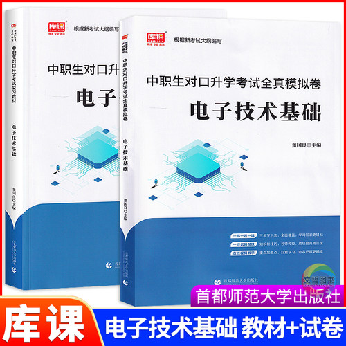中职生对口升学考试电子技术基础复习教材全真模拟试卷12套含答案解析职高对口高考专业课辅导用书库课首都师范大学出版社