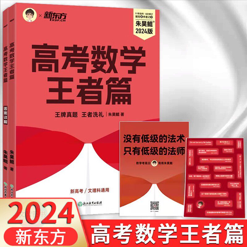 2024新版新东方朱昊鲲高考数学真题全刷一轮筑基二轮补漏王者篇文科