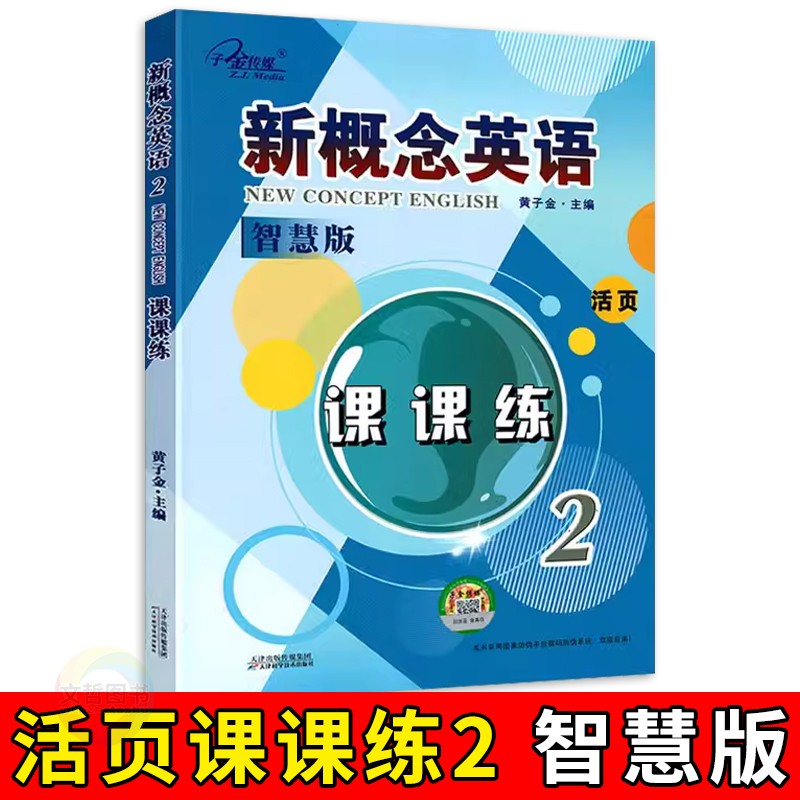 新概念英语2课课练活页版 智慧版练习册第2册 二 子金传媒黄子金主编 教