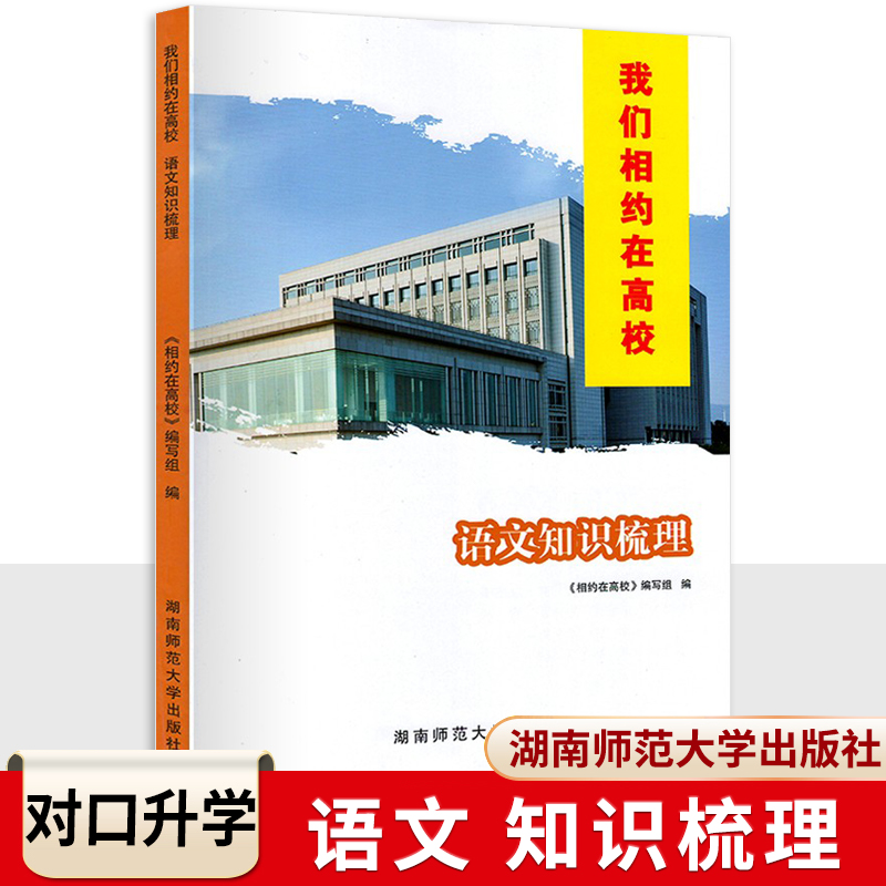 2024湖南省高职考总复习教材用书语文知识梳理我们相约在高校系列