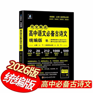 2026版高中语文必备古诗文完全解读统编版口袋书便携版 高一高二高三高考语文必修上册下册选择性必修上中下册文言文古诗词古诗文