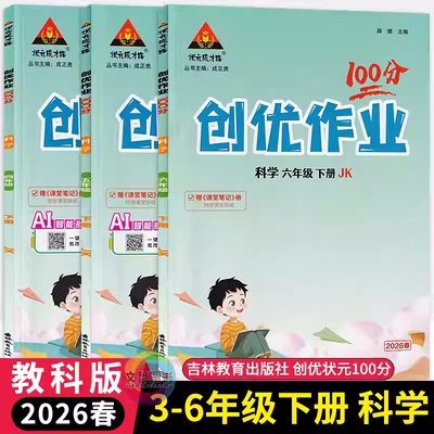 创优作业100分科学教科年级