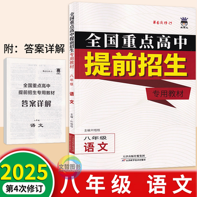 2025全国重点高中提前招生专用教材八年级语文通用版 奥赛王第四次修订 初中必刷题库8年级上册下册语文尖子生培优教材第4次修订