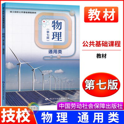 全国技工院校公共课教材物理 通用类 第七版课本 劳动社第7版教科书 中国劳动社会保障出版社 技工学院