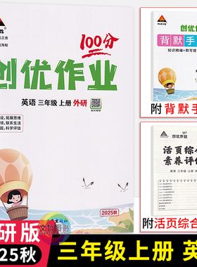 2025秋创优作业100分三年级上册英语外研版3起点三起点 状元成才路小学学霸作业本3年级英语天天练习册三上教材同步课时优化作业本
