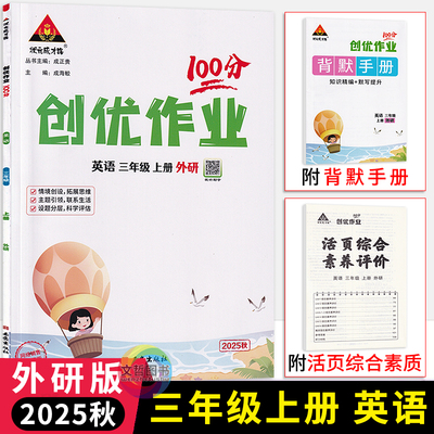 2025秋创优作业100分三年级上册英语外研版3起点三起点 状元成才路小学学霸作业本3年级英语天天练习册三上教材同步课时优化作业本