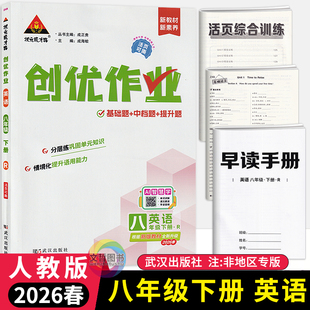 2026春创优作业八年级下册英语人教版 状元成才路初中必刷题库英语教材同步课时作业本8年级英语尖子生拔尖训练习册基础题