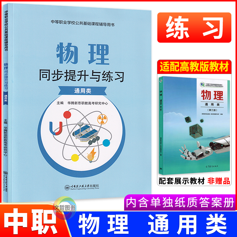 中职物理同步提升与练习通用类 第三版高教版十四五教材 职高中职生对口升学考试文化课导学同步练习册题库强化习题集导与练导学练