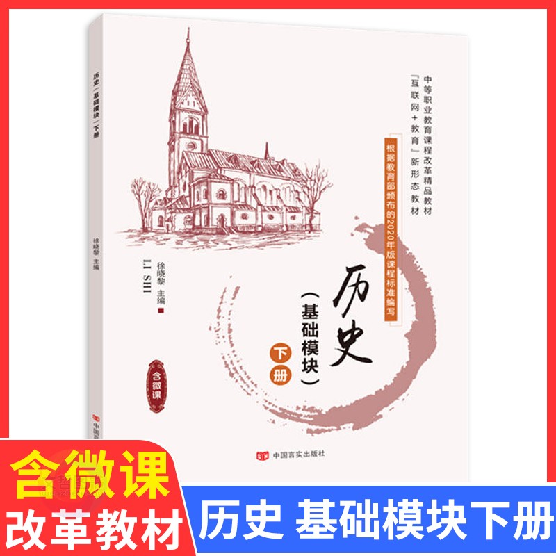 中职历史基础模块下册教材解读高教版高等教育出版社职高中等职业学校历史同步教材全解知识清单中职生职教高考文化课-封面