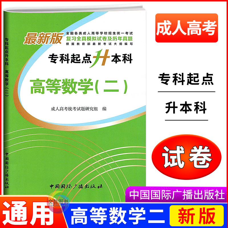 2026年成人高考专升本高等数学二教材专科起点升本科全国适用 全国成考复习教材高数专升本专插本成人高等教育 中国国际广播出版社图片