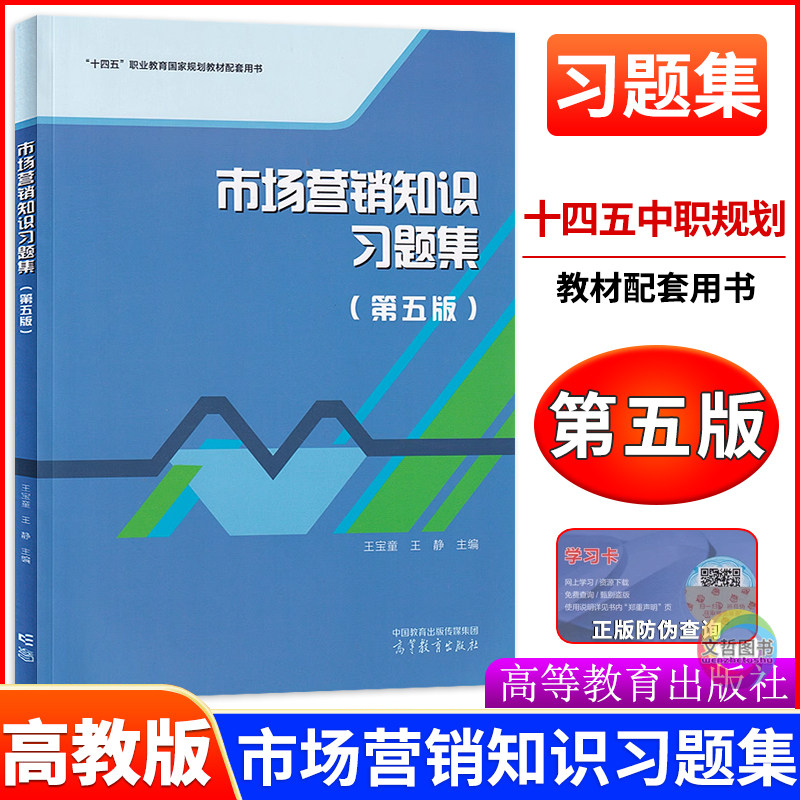 中职市场营销知识习题集 第五版十四五高教版 职高中等职业学校财经商贸类市场营销知识教材同步练习册中职对口升学一课一练