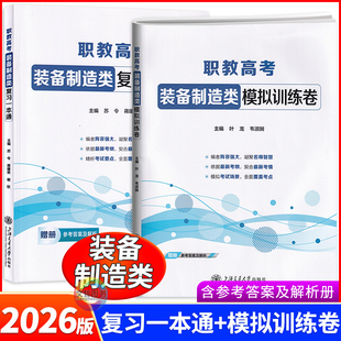 职教高考装备制造类复习一本通模拟训练卷机械制图电工电子技术与技能中职生对口升学考试总复习教材考前冲刺试卷含答案解析