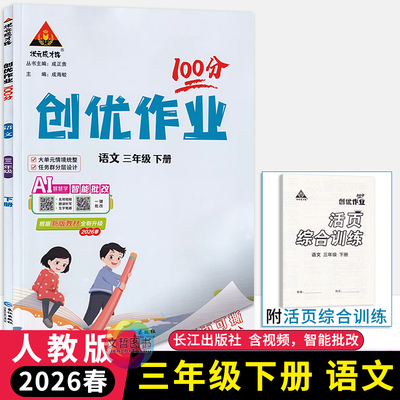 2026春创优作业100分三年级下册语文人教部编版 状元成才路小学学霸作业本3年级语文天天练习册同步课时作业尖子生提优训练习册