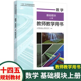 中职数学基础模块上册教师教学用书 十四五人教版 职高中等职业学校高一数学教学参考书教参优秀教案备课用书