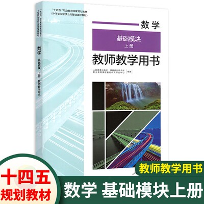 中职数学基础模块上册教师用书
