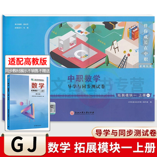 伴你成长在中职数学导学与同步测试卷拓展模块一上册 同步第三版高教版十四五教材 职高中等职业学校单元及综合测试卷期中期末周测