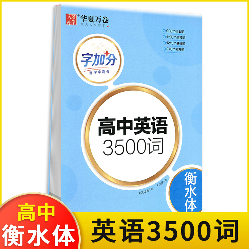 高中英语3500词英语字帖衡水体