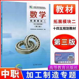 中职数学教材拓展模块二加工制造专题第三版 十四五高教版 职高中等职业学校公共基础课程职教高考学生用书高三数学高等教育出版社