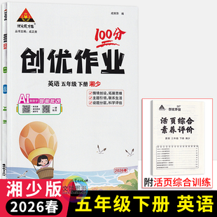 2026春状元成才路创优作业100分五年级下册英语湘少版小学5年级英语同步课堂作业本五下英语课时优化作业状元笔记英语天天练习册