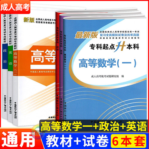 2026成人高考专升本教材试卷高等数学一政治英语课本历年真题全真模拟试卷全套用书成考专科起点升本科高数一1中国国际广播出版社