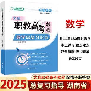 2026文旌职教高考教程数学总复习指导 湖南版 文旌课堂职高中等职业学校对口升学高职对口招生高职单招高考复习教程中职毕业升学