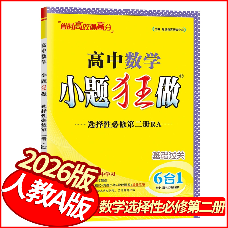 2026版小题狂做数学选择性必修第二册人教A版 恩波教育高中必刷题库高二下册数学教材考点同步训练习册基础题练到位必练小题狂刷