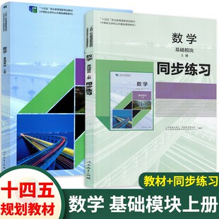 2026中职数学基础模块上册教材与同步练习 十四五人教版 职高中等职业学校高一数学教材同步导学练学生用书职业教育用书