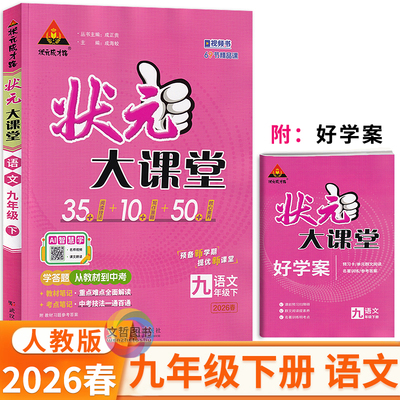 2026春状元成才路九年级下册语文人教版状元大课堂9年级下语文RJ教材考点精讲点点突破课课贯通初中同步完全解读教辅书全解