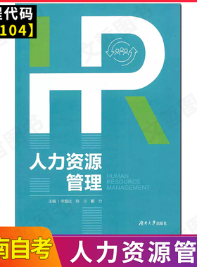 湖南省自学考试 自考120206人力资源管理专升本 本科教材选考科目14104人力资源管理（中级）李复达 湖南大学出版社2025年版