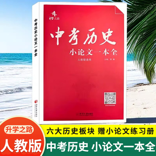 通用备考2026版 通用历史论述题材料分析写作思路答题技巧专题复习资料 中考历史小论文一本全赠送小论文练习册初中生人教版
