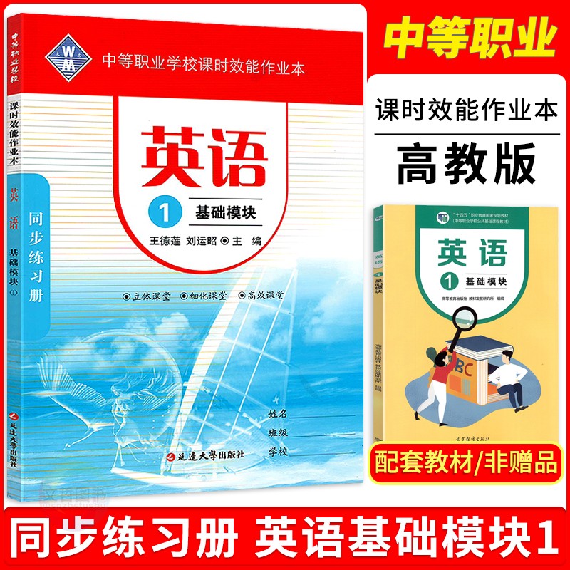 2024中职课时效能作业本英语基础模块1一 配十四五高教版 职高中等职业学校高一上册英语教材同步导学练习册职教高考一课一练 书籍/杂志/报纸 中学教辅 原图主图