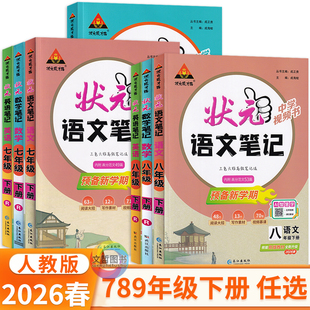 2026春状元笔记七年级下册八年级九年级语文数学英语人教版 状元成才路初中学教材全解789年级教材解读教材划重点点拨学霸笔记