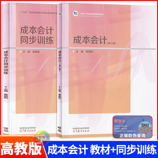 2026版中职成本会计教材成本会计同步训练第三版 十四五高教版 高等教育出版社 职高中等职业学校职业教育会计专业课本学生用书