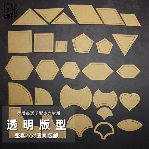 27对亚克力形状拼布版型