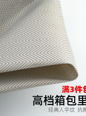 人字纹高端箱包里料几何色织涤纶内衬布无弹性手工DIY皮具艺挺阔