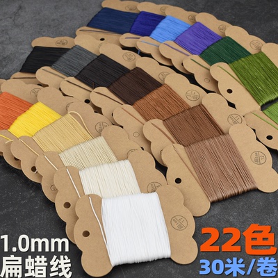 线宽0.8mm扁蜡线30米22色