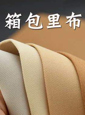 浅色箱包里布 厚0.3mm加厚斜纹里料米白米黄小麦肤色卡其手工钩织