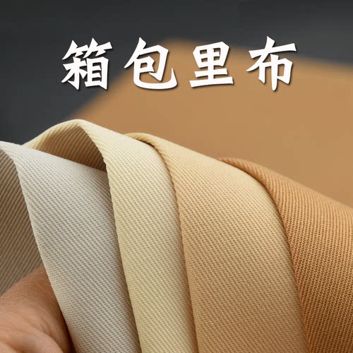 加厚卡其浅色米白箱包里布