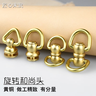 黄铜和尚头360度旋转8字环