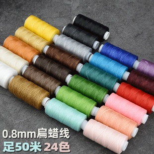 0.8mm扁蜡线50米1卷 手工diy皮具缝纫编织手链包石头150D可烧结