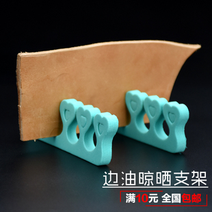 边油晾海绵支架 皮革封边液晾干架子涂抹边油后分指器手工diy